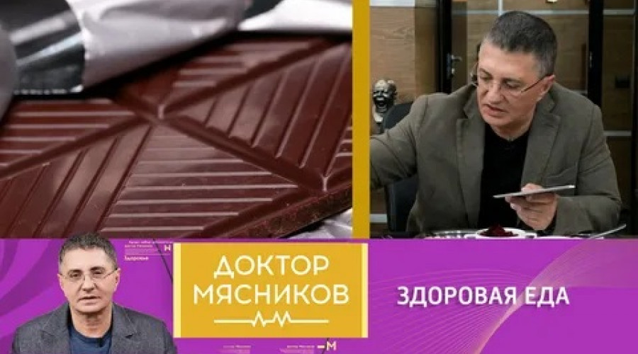 Доктор Мясников заявил о важности употребления шоколада