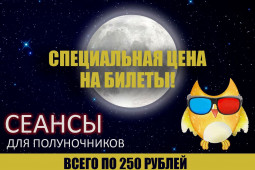 НОЧНЫЕ СЕАНСЫ ЕЩЕ ВЫГОДНЕЕ