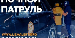 ПСО «ЛизаАлерт» приглашает водителей для «ночного патруля»