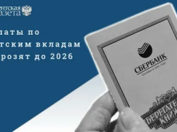 Совфед одобрил закон о продлении приостановки выплат по вкладам CCCР до 2026 года