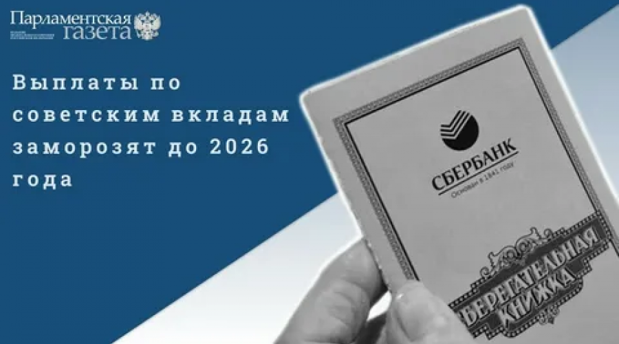 Совфед одобрил закон о продлении приостановки выплат по вкладам CCCР до 2026 года