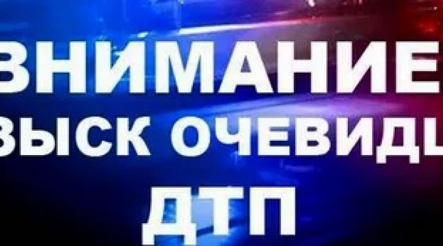 Полиция разыскивает очевидцев дорожно-транспортного происшествия