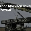 Произошла очередная попытка украинских дронов атаковать Москву