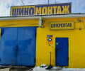 Шиномонтаж  ШинМастер