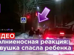 Девушка в последнюю секунду спасла ребёнка от страшной смерти. Видео.