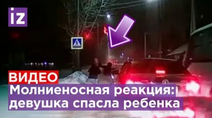 Девушка в последнюю секунду спасла ребёнка от страшной смерти. Видео.