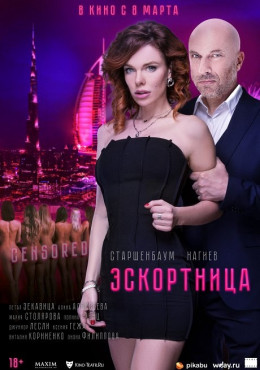 Эскортница