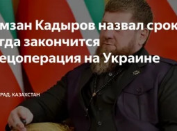 Кадыров назвал срок завершения спецоперации на Украине