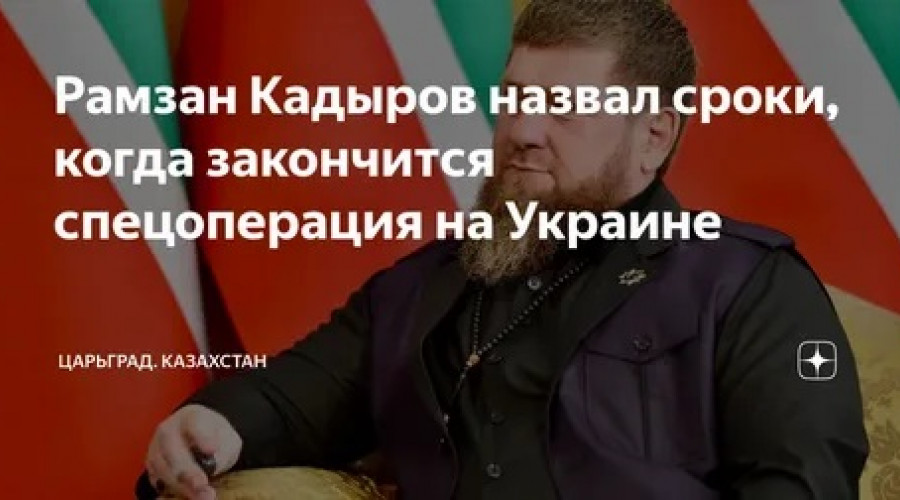 Кадыров назвал срок завершения спецоперации на Украине