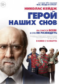 Герой наших снов