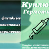 Приемка фасадных герметиков : полиуретановых, тиоколовых, акриловых, бутил каучуковых, битумных