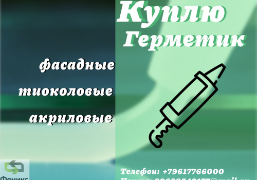 Приемка фасадных герметиков : полиуретановых, тиоколовых, акриловых, бутил каучуковых, битумных