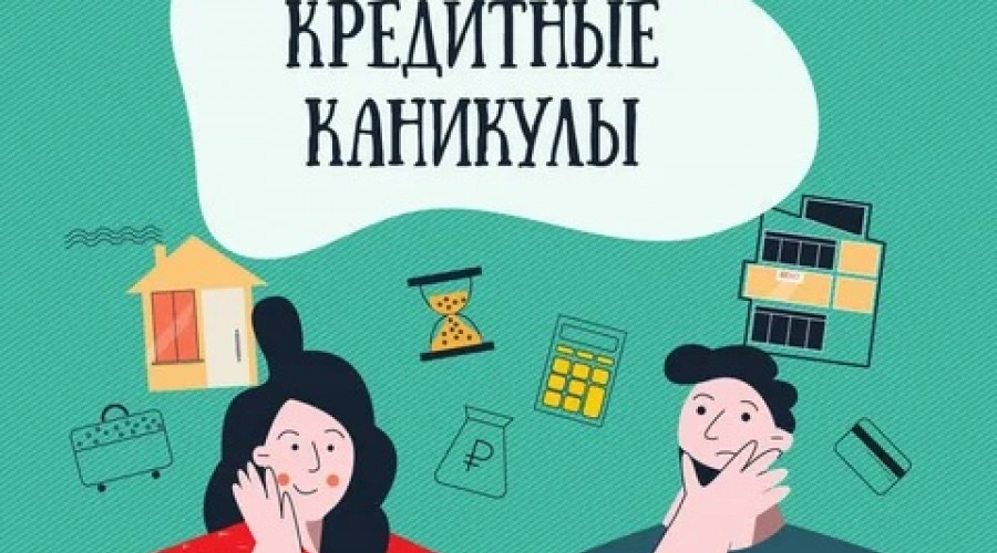 Кредитные каникулы продлят