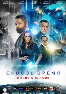 Сквозь время