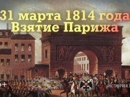 В России предложили праздновать день взятия Парижа