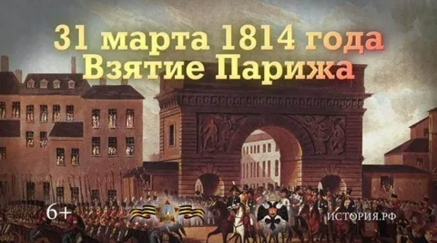 В России предложили праздновать день взятия Парижа