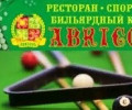 Бильярдный клуб АБРИКОЛЬ+