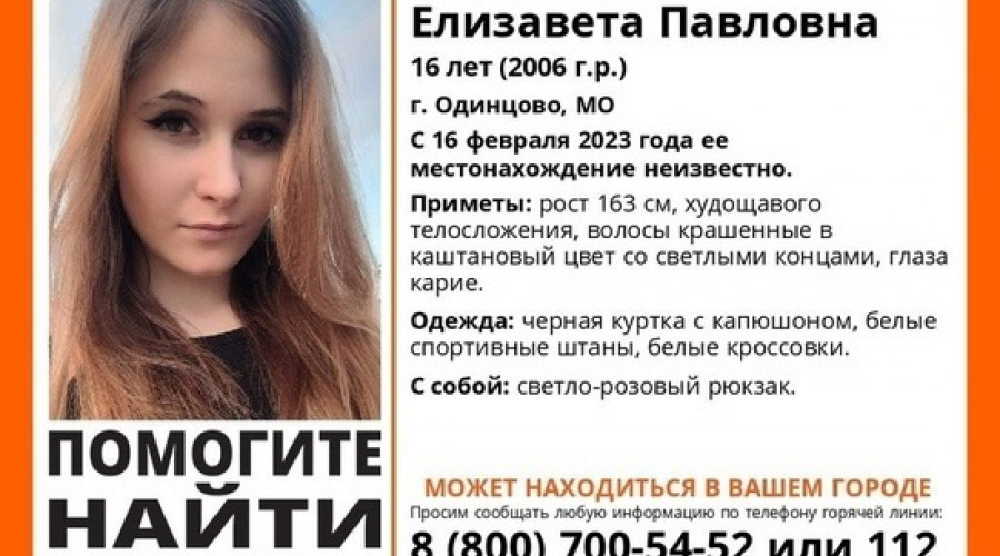 В городе Одинцово Московской области пропала 16-летняя девочка-подросток