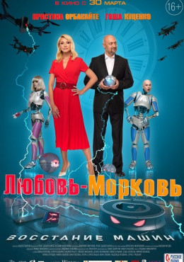 Любовь-морковь: Восстание машин