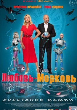 Любовь-морковь: Восстание машин