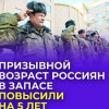 Госдума приняла закон о повышении предельного возраста для пребывания в запасе