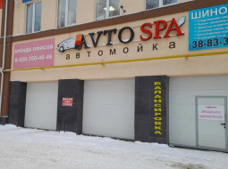 Автомойка Avto-Spa