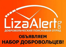 Поисково-спасательный отряд ЛизаАле́рт